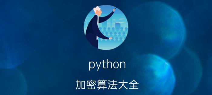 python 加密算法大全